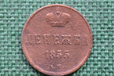 Монета Денежка 1855 года ЕМ. Николай I. Екатеринбургский монетный двор