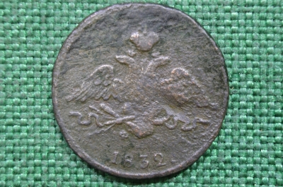 Монета 1 копейка 1832 года. ЕМ ФХ. Николай I. Екатеринбургский монетный двор