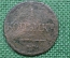 Монета 1 копейка 1832 года. ЕМ ФХ. Николай I. Екатеринбургский монетный двор