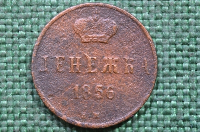 Монета Денежка 1856 г. ЕМ. Александр II. Екатеринбургский монетный двор