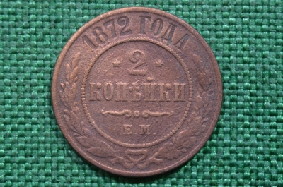 Монета 2 копейки 1872 года. ЕМ. Александр II. Царская Россия