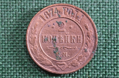 Монета 2 копейки 1874 года. ЕМ. Александр II. Царская Россия