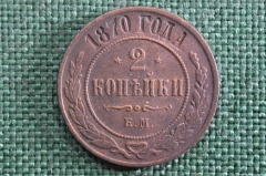 Монета 2 копейки 1870 года, ЕМ. Царская Россия, медь,Александр II.