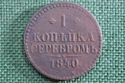 1 копейка 1840 года, СПМ. Царская Россия, медь, Николай I.