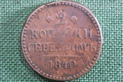 2 копейки 1840 года, ЕМ. Царская Россия, медь, Николай I.
