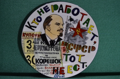 Фарфоровая тарелка "РСФСР. Кто не работает, тот не ест!". Авторская работа, Андрей Галавтин.