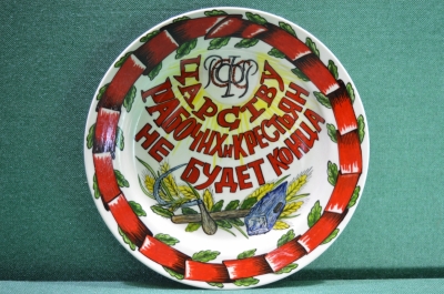 Фарфоровая тарелка "Царству рабочих и крестьян не будет конца". Авторская работа, Андрей Галавтин.