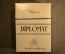 Коллекционная пачка, сигареты "Дипломат".  Румыния