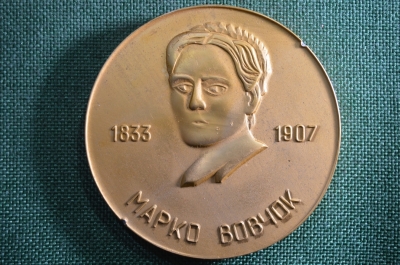 Памятная медаль 150 лет со дня рождения Марко Вовчок. СССР.