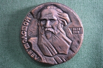 Настольная медаль, Лев Толстой 1828-1910 гг. Астапово, СССР.