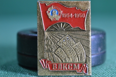 Знак ВЛКСМ Освоение целины 1954-1956 год. СССР