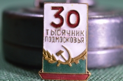 Знак "30 тысячник Подмосковья", СССР, 1960-е