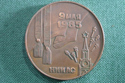 Настольная медаль, 9 мая 1985 год. НИИАС. 40 лет победы.СССР.