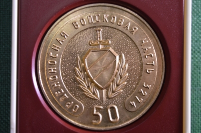 Настольная медаль "Орденоносная войсковая часть 3274", г.Саров 1997 год