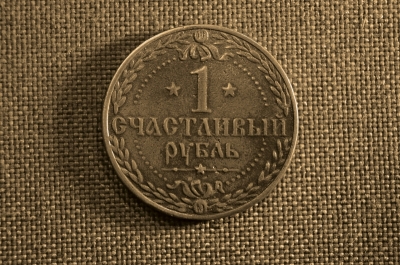 Сувенирная монета "Счастливый рубль", латунь