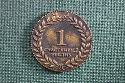 Сувенирная монета "Счастливый рублик", бронза