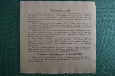 Немецкая агитационная листовка "Письмо ст.лейтенанта М.Бестужева". Германия. 1943 год