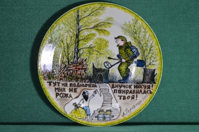 Фарфоровая тарелка "Копатель и дед Хабар". Авторская работа, Андрей Галавтин.
