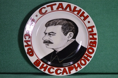 Фарфоровая тарелка "Иосиф Виссарионович Сталин". Авторская работа, Андрей Галавтин.