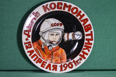 Фарфоровая тарелка "День космонавтики. 12 апреля 1961 года". Авторская работа, Андрей Галавтин.