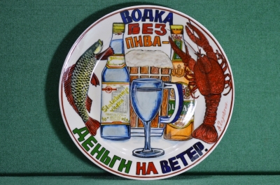 Фарфоровая тарелка "Водка без пива - деньги на ветер". Авторская работа, Андрей Галавтин.