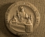 Настольная памятная медаль "Свято-Данилов монастырь 13 век".