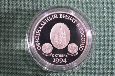 Медаль "Официальный визит в Россию Королевы Елизаветы II". Серебро.1994 год