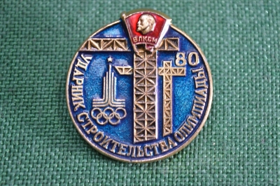 Значок "Ударник строительства олимпиады 80. ВЛКСМ". 1977 год.