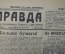 Подшивка газеты "Правда" за май-июнь 1937 года. Северный полюс, троцкизм и фашизм.