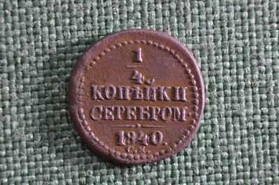 1/4 копейки (полушка) 1840 года, СМ. Царская Россия, медь, Николай I.