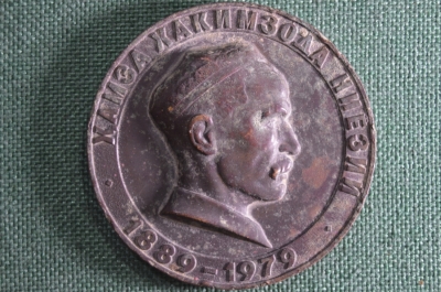 Настольная медаль Хамза Хакимзода Ниезий. 1889-1979 гг. 90 лет. СССР.