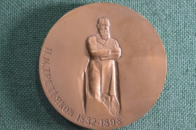 Настольная медаль. Государственная Третьяковская галерея (1856-1994). П.М. Третьяков (1832-1989).