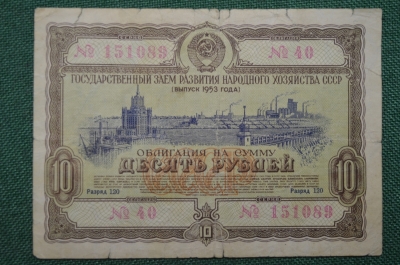 Облигация на сумму 10 рублей. СССР. 1953 год