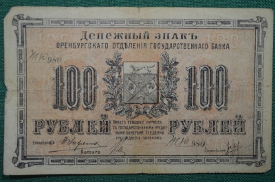 100 рублей Оренбургского Отделения Государственного Банка. 1917 год