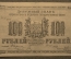 100 рублей Оренбургского Отделения Государственного Банка. 1917 год