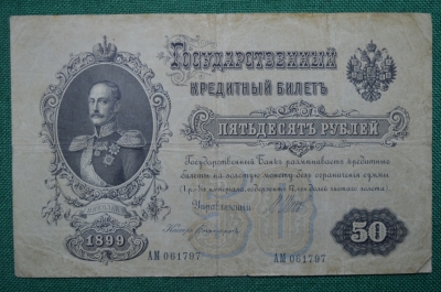 50 рублей 1899 года (Шипов - Богатырев)