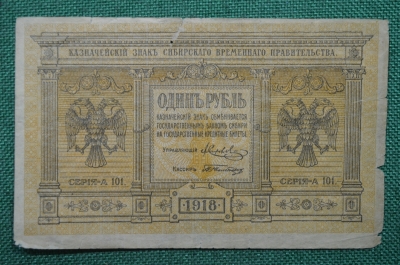 1 рубль Сибирского Временного правительства, 1918 года