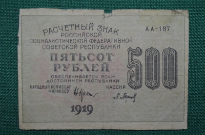 500 рублей, АА- 187, Расчетный знак РСФСР , 1919 года