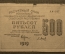 500 рублей, АА- 187, Расчетный знак РСФСР , 1919 года