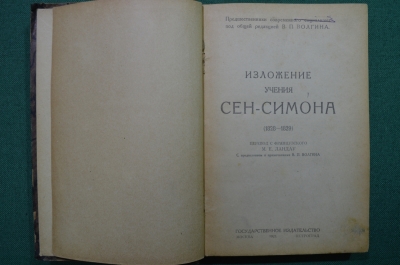 Изложение учения Сен-Симона (1828 - 1829).Пер. с французского М. Е. Ландау. 1923 год. Петроград.