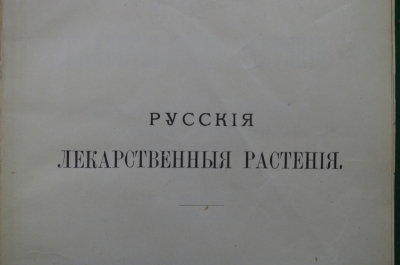 Варлих В.К. Русские лекарственные растения. Санкт-Петербург, 1901 год. Издание А. Ф. Девриена.
