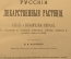 Варлих В.К. Русские лекарственные растения. Санкт-Петербург, 1901 год. Издание А. Ф. Девриена.