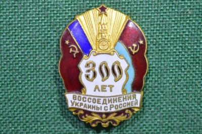 Значок "300 лет воссоединения Украины с Россией" 1954 год