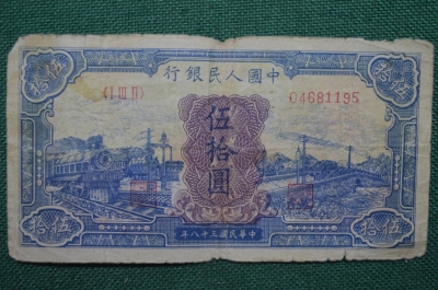 50 юаней 1949 года. Китайская Народная Республика