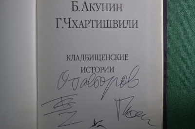 Автограф писателя, Борис Акунин, Г. Чхартишвили. Книга "Кладбищенские истории.1999-2004"
