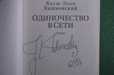 Автограф писателя, Януш Леон Вишневский. Книга "Одиночество в сети".