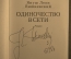 Автограф писателя, Януш Леон Вишневский. Книга "Одиночество в сети".