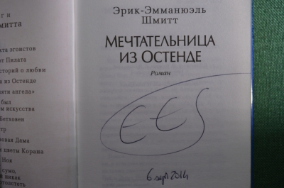 Автограф писателя, Эрик Эмманюэль Шмитт. Книга "Мечтательница из Остенде". 2014 год.