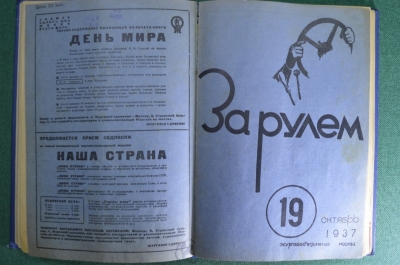 Журнал "За рулем", 1937 год, подшивка (12 номеров). СССР