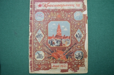 Журнал "Красноармеец". Воениздат. Выпуск №  9, 10. Май. 1943 год.